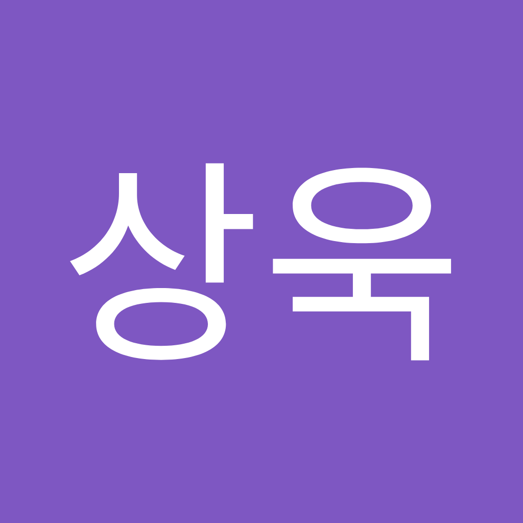 Avatar of 이상욱